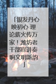 银发丹心映初心 理论薪火传万家！潍坊老干部宣讲奏响文明新韵